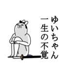 ゆいちゃんが使う面白名前スタンプ武士語（個別スタンプ：22）