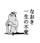 なおきが使う面白名前スタンプ武士語（個別スタンプ：22）