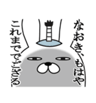 なおきが使う面白名前スタンプ武士語（個別スタンプ：28）