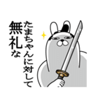 たまちゃんが使う面白名前スタンプ武士語（個別スタンプ：4）