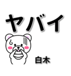 白木専用デカ文字（個別スタンプ：12）