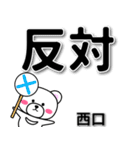 西口専用デカ文字（個別スタンプ：35）