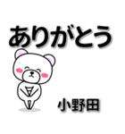 小野田専用デカ文字（個別スタンプ：6）