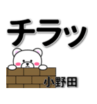 小野田専用デカ文字（個別スタンプ：31）