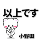 小野田専用デカ文字（個別スタンプ：32）