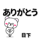 日下専用デカ文字（個別スタンプ：6）