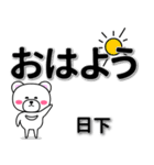 日下専用デカ文字（個別スタンプ：7）