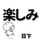 日下専用デカ文字（個別スタンプ：26）