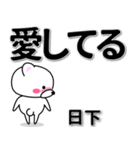 日下専用デカ文字（個別スタンプ：30）