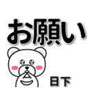 日下専用デカ文字（個別スタンプ：39）