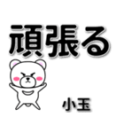 小玉専用デカ文字（個別スタンプ：14）