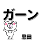 恩田専用デカ文字（個別スタンプ：4）