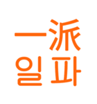 あなたはもう韓国語を知っている Vo.2（個別スタンプ：6）
