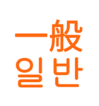 あなたはもう韓国語を知っている Vo.2（個別スタンプ：7）