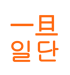 あなたはもう韓国語を知っている Vo.2（個別スタンプ：9）
