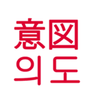 あなたはもう韓国語を知っている Vo.2（個別スタンプ：10）