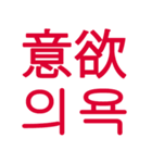 あなたはもう韓国語を知っている Vo.2（個別スタンプ：12）