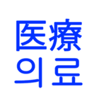 あなたはもう韓国語を知っている Vo.2（個別スタンプ：14）