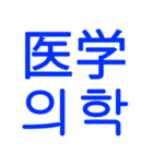 あなたはもう韓国語を知っている Vo.2（個別スタンプ：15）