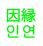 あなたはもう韓国語を知っている Vo.2（個別スタンプ：17）