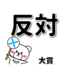 大貫専用デカ文字（個別スタンプ：35）