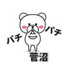 菅沼専用デカ文字（個別スタンプ：40）