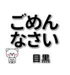 目黒専用デカ文字（個別スタンプ：15）