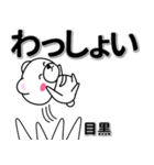 目黒専用デカ文字（個別スタンプ：27）