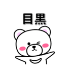 目黒専用デカ文字（個別スタンプ：33）