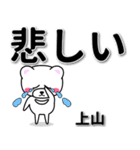 上山専用デカ文字（個別スタンプ：11）