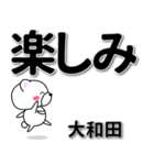 大和田専用デカ文字（個別スタンプ：26）