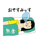 熊倉さん用のブススタンプ（個別スタンプ：10）