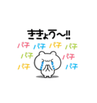 ききょうさん用！動く名前スタンプ2（個別スタンプ：8）