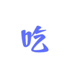 Character is composed of Chinese（個別スタンプ：10）