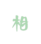 Character is composed of Chinese（個別スタンプ：29）