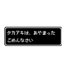 タカアキ専用ドット文字RPGスタンプ（個別スタンプ：5）