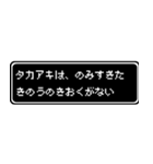 タカアキ専用ドット文字RPGスタンプ（個別スタンプ：6）