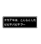 タカアキ専用ドット文字RPGスタンプ（個別スタンプ：7）