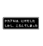 タカアキ専用ドット文字RPGスタンプ（個別スタンプ：8）
