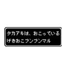 タカアキ専用ドット文字RPGスタンプ（個別スタンプ：9）