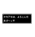 タカアキ専用ドット文字RPGスタンプ（個別スタンプ：10）