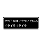 タカアキ専用ドット文字RPGスタンプ（個別スタンプ：11）