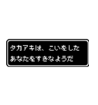 タカアキ専用ドット文字RPGスタンプ（個別スタンプ：14）