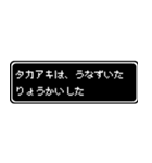 タカアキ専用ドット文字RPGスタンプ（個別スタンプ：15）
