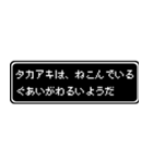 タカアキ専用ドット文字RPGスタンプ（個別スタンプ：17）