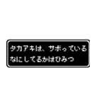 タカアキ専用ドット文字RPGスタンプ（個別スタンプ：19）