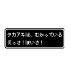 タカアキ専用ドット文字RPGスタンプ（個別スタンプ：20）