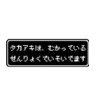 タカアキ専用ドット文字RPGスタンプ（個別スタンプ：21）