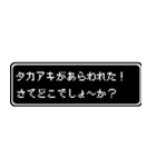 タカアキ専用ドット文字RPGスタンプ（個別スタンプ：22）