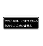 タカアキ専用ドット文字RPGスタンプ（個別スタンプ：23）